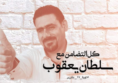 سلطان يعقوب اعتُقل لتحطيمه &laquo;بيوتاً آمنة&raquo;!