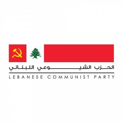 توضيح المكتب السياسي في الحزب الشيوعي اللبناني حول لقاء الأحزاب السياسية في السفارة السورية حول قانون قيصر بدون علم قيادة الحزب