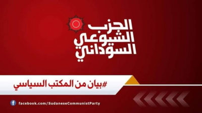 الشيوعي السوداني:&nbsp;الثورة مستمرة والردة مستحيلة