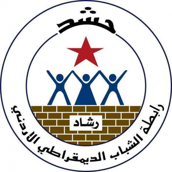 برقية تعزية وتضامن من رابطة الشباب الديمقراطي الأردني (رشاد)
