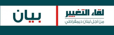 لقاء التغيير: للمحاسبة ورفض التبعية
