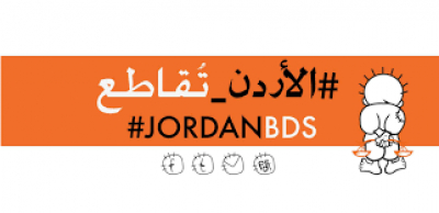 "الأردن تقاطع" تستنكر اعتقال رسّام كريكاتير انتقد التطبيع الإماراتي مع العدو