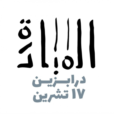 إعلان المبادرة - الإطلاق درابزين ١٧ت١ (فيديو)