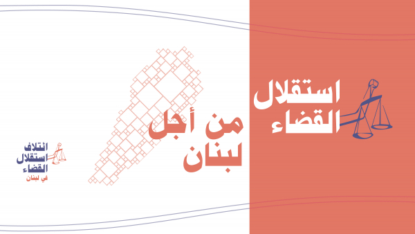 بيان ائتلاف استقلال القضاء حول الادعاء على محتجّي طرابلس بالإرهاب