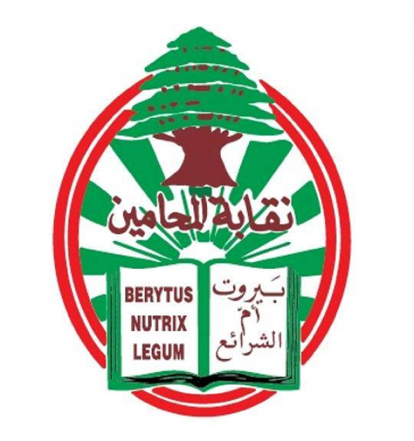 نقابة محامي بيروت حذرت من إلغاء عملية التدقيق المالي الجنائي بشكل كلي